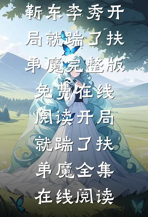 开局就踹了扶弟魔