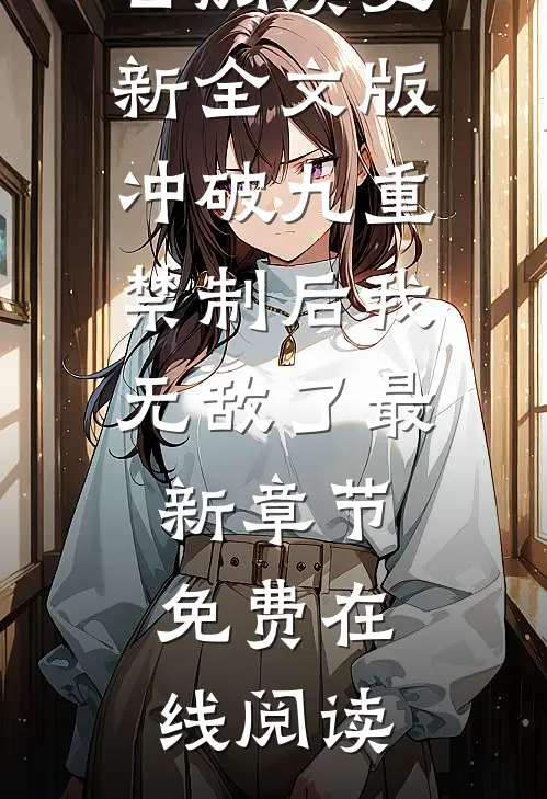 全文版冲破九重禁制后我无敌了