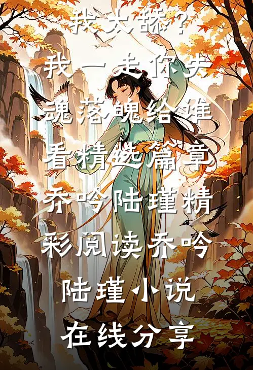 嫌我太舔?我一走你失魂落魄给谁看精选篇章