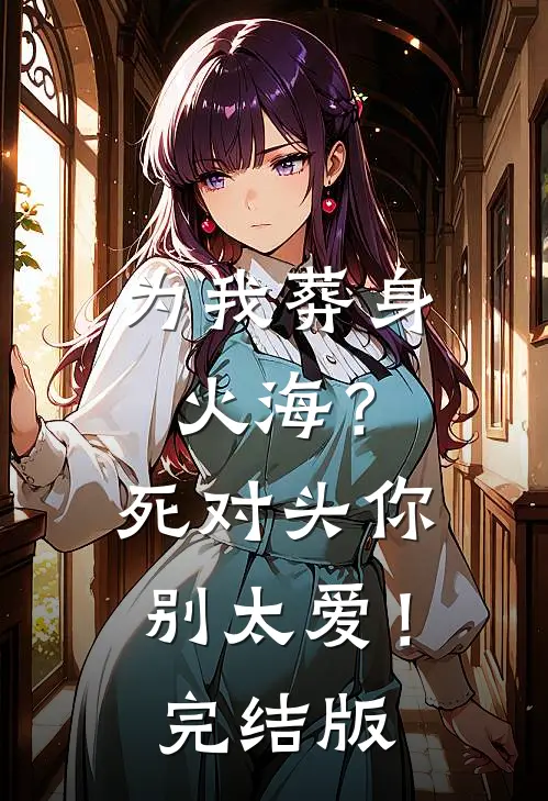 和离后她带球跑，他满世界抓​​姜时梨萧霁