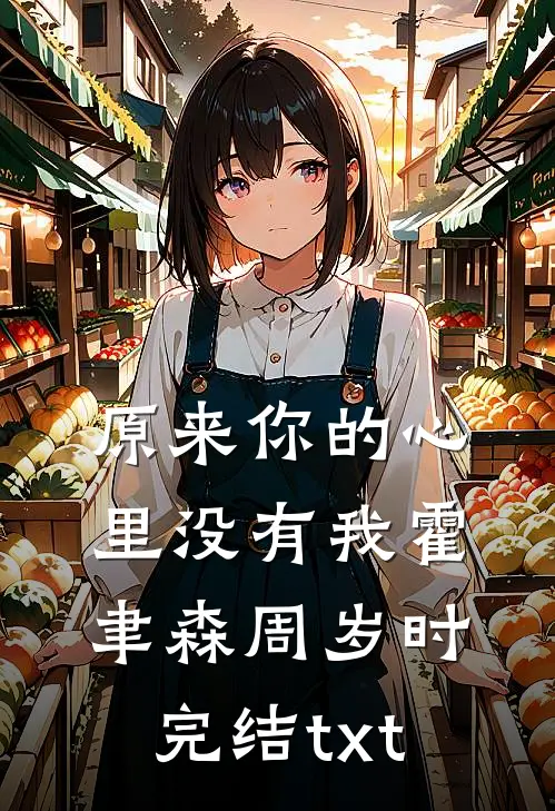 反社会人格穿进修仙虐文后杀疯了全文无删减