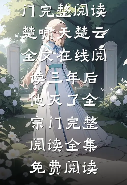 三年后，他灭了全宗门完整阅读