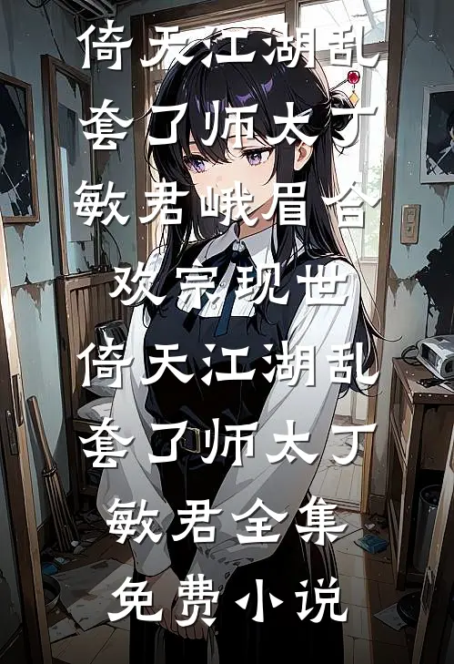 精彩小说禁爱囚笼病娇男的占有欲