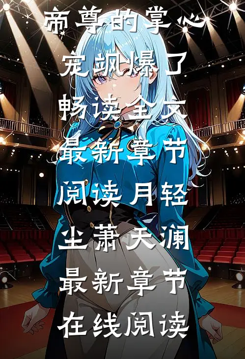 萌宝在上：帝尊的掌心宠飒爆了畅读全文