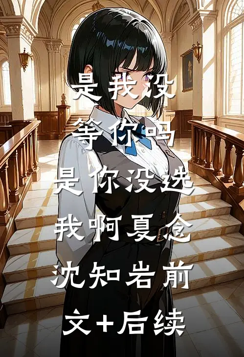 重生夫君假死要捉我奸那日，我杀疯了后续+结局