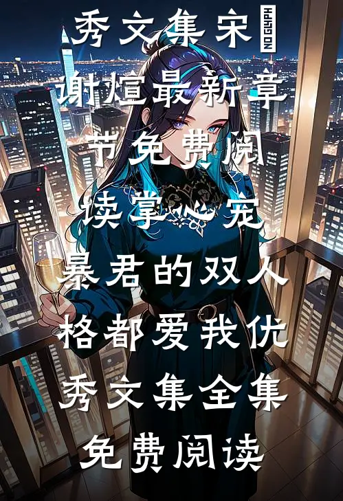 掌心宠，暴君的双人格都爱我优秀文集