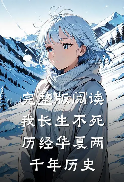 完整版阅读我长生不死，历经华夏两千年历史