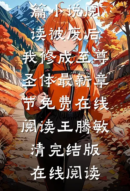 长篇小说阅读被废后,我修成至尊圣体