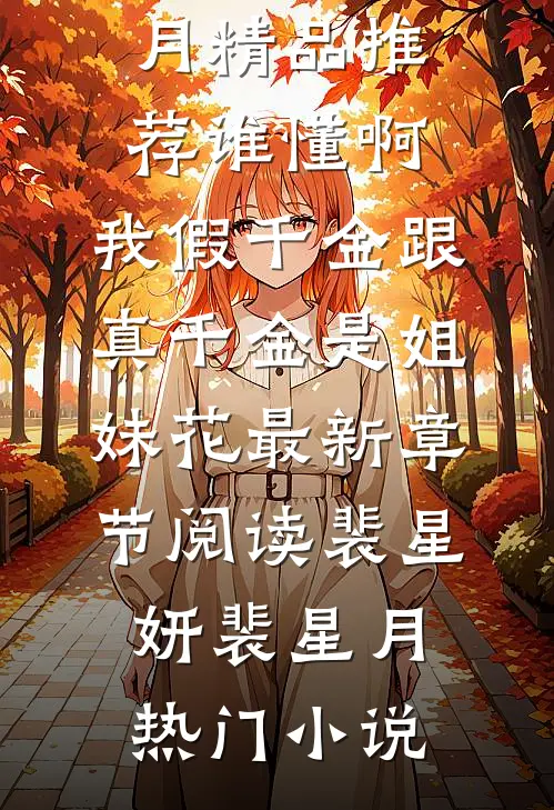 精品推荐谁懂啊,我假千金跟真千金是姐妹花