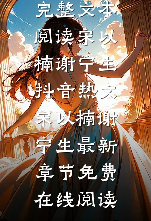 重遇后,太子爷还是对我上头完整文本阅读