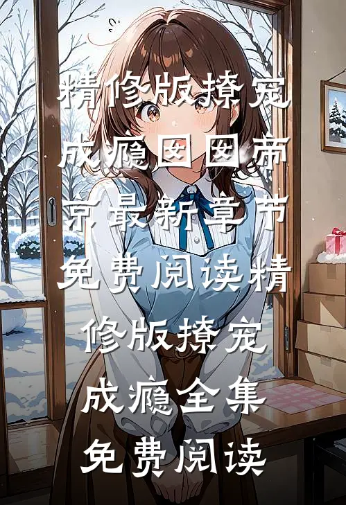 精修版撩宠成瘾