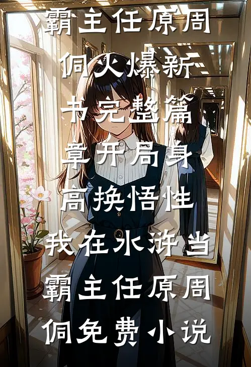 完整篇章开局身高换悟性：我在水浒当霸主