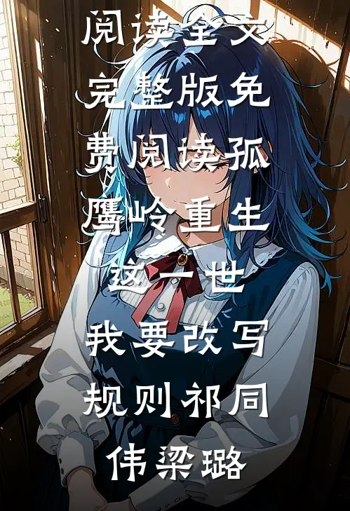 人间忽而迟暮，山海已然平寂番外+无删减