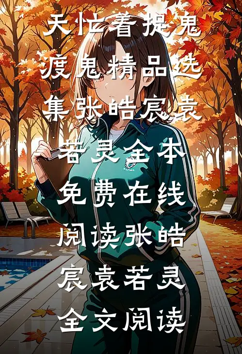 玄学少女天天忙着捉鬼渡鬼精品选集
