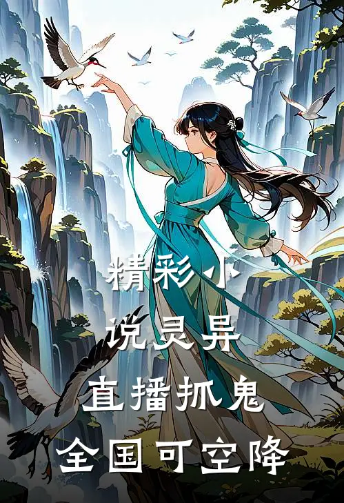 精彩小说灵异：直播抓鬼，全国可空降