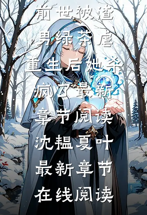 精品全集前世被渣男绿茶虐,重生后她杀疯了