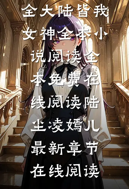 表白失败就变强,全大陆皆我女神全本小说阅读
