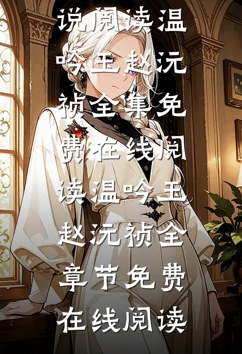 毁容惨死,重生后前夫全家火葬场长篇小说阅读