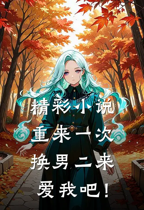 精彩小说重来一次，换男二来爱我吧！
