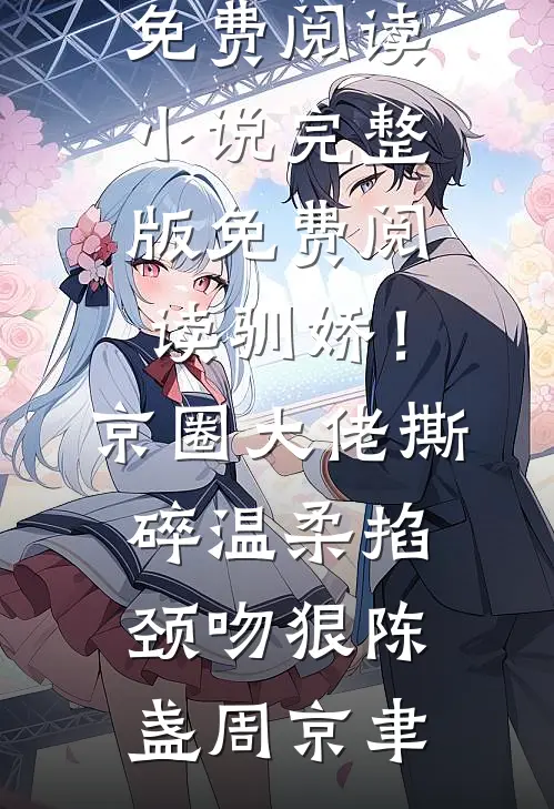 老公要豁出命爱我，我真拿走他又不乐意了火爆小说