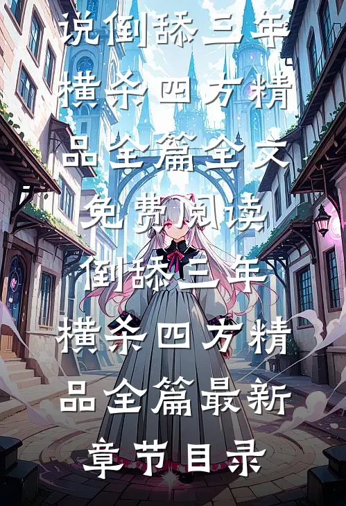 倒舔三年，横杀四方精品全篇
