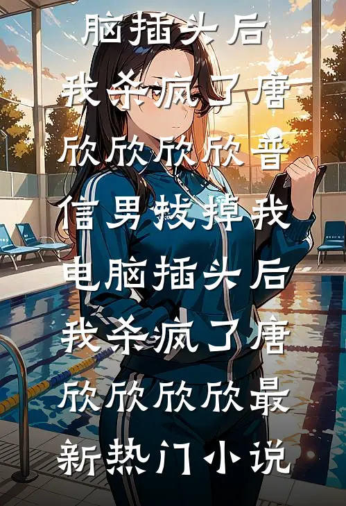 临别赠我无情字已完结版