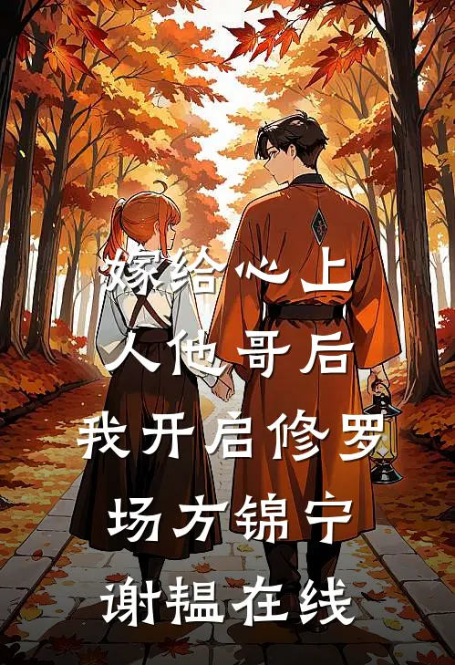 呜！出逃小人鱼又被大疯批抓回去了精选全文