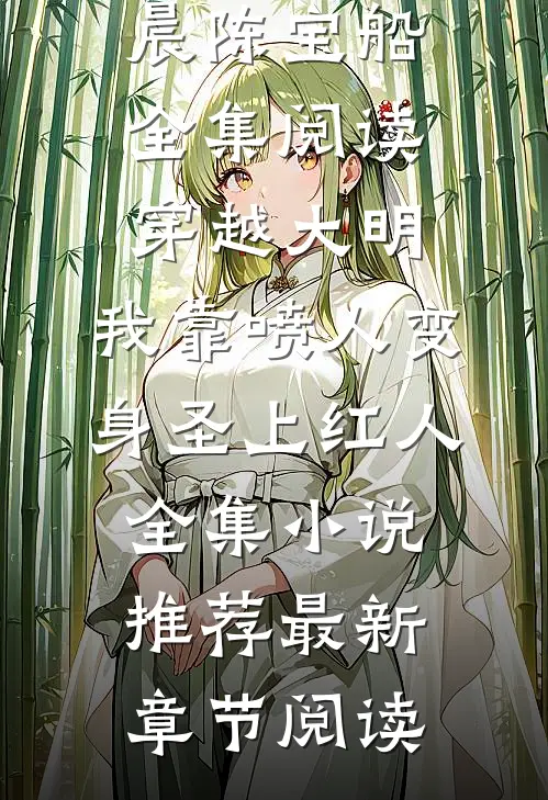 穿越大明,我靠喷人变身圣上红人全集小说推荐