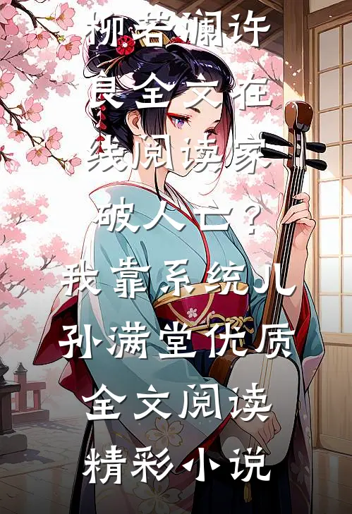 家破人亡?我靠系统儿孙满堂优质全文阅读