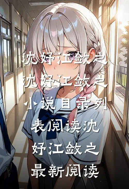 引凤台畅读全文