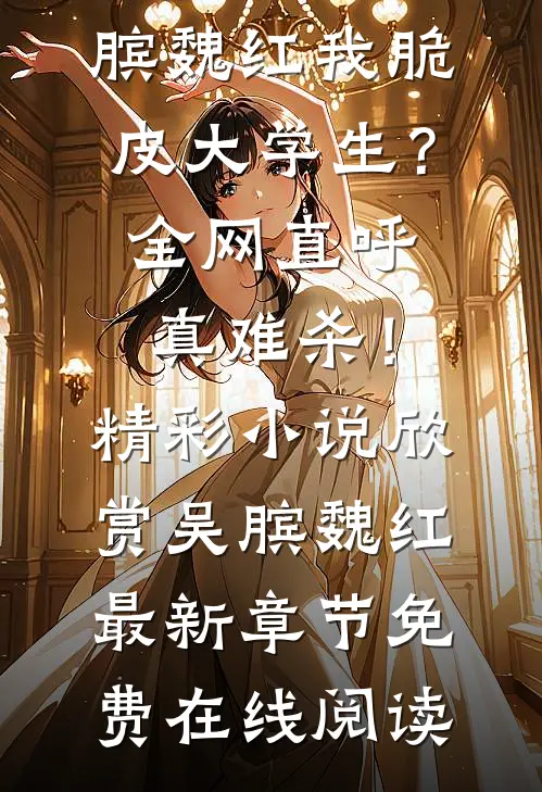 我脆皮大学生?全网直呼真难杀!