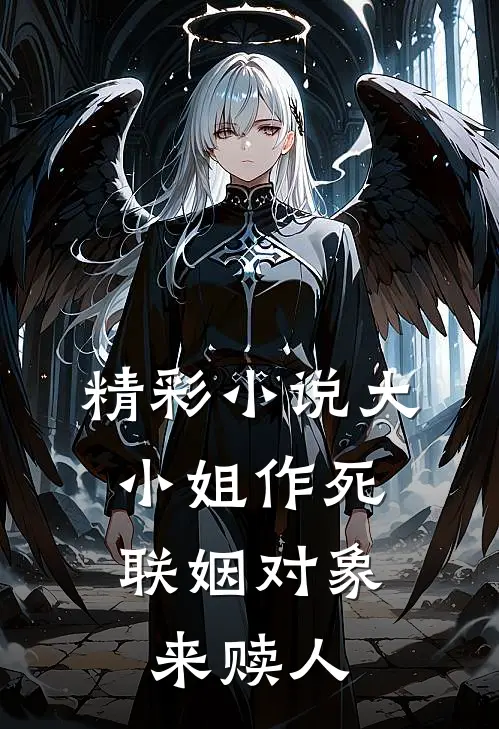 精彩小说大小姐作死，联姻对象来赎人