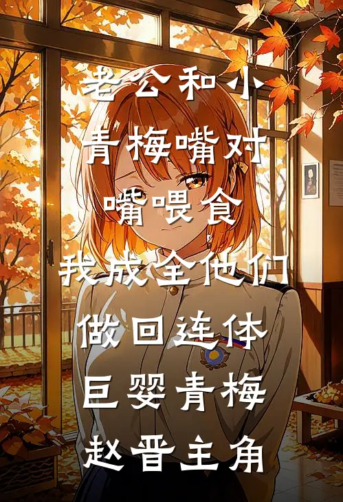 穿越祁同伟，开局逮捕丁义珍！最新章节