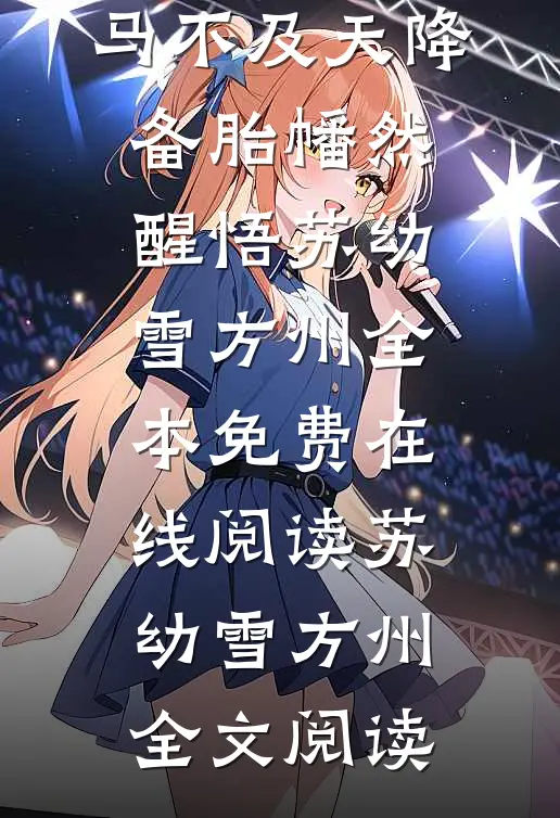 畅读精品竹马不及天降：备胎幡然醒悟