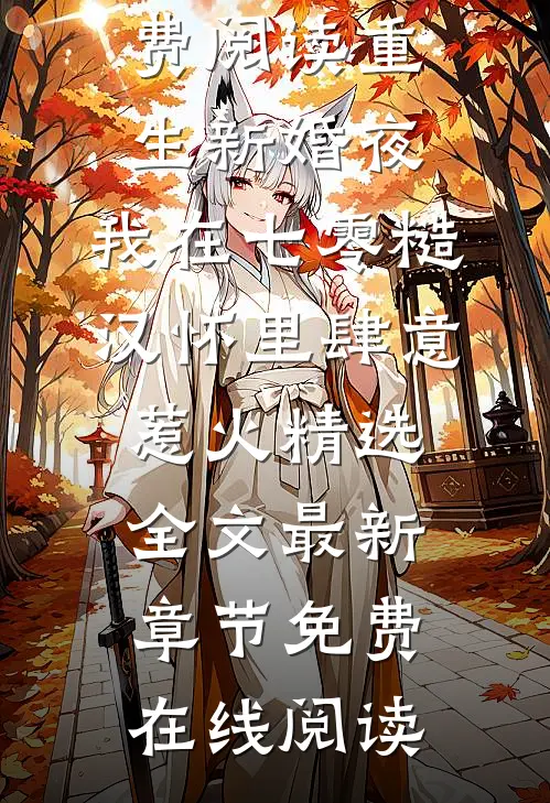 重生新婚夜,我在七零糙汉怀里肆意惹火精选全文