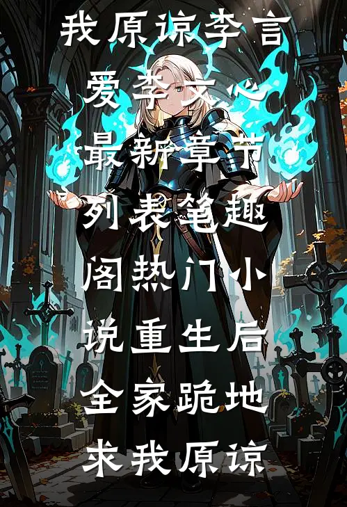热门小说重生后，全家跪地求我原谅