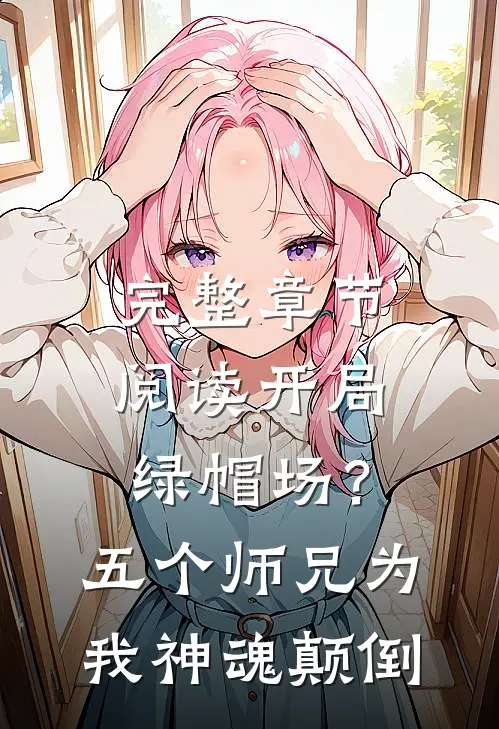 完整章节阅读开局绿帽场？五个师兄为我神魂颠倒