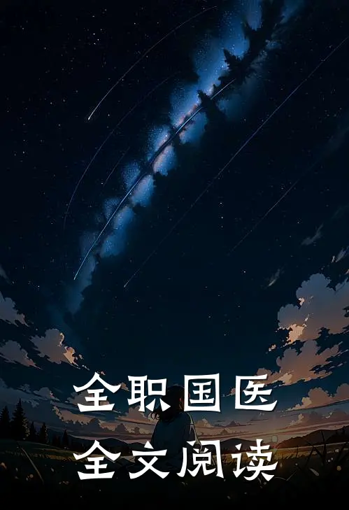 全职国医全文阅读