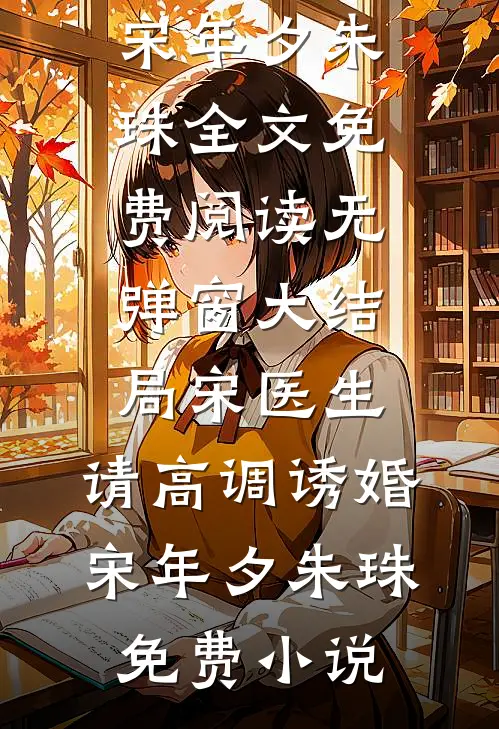 宋医生,请高调诱婚
