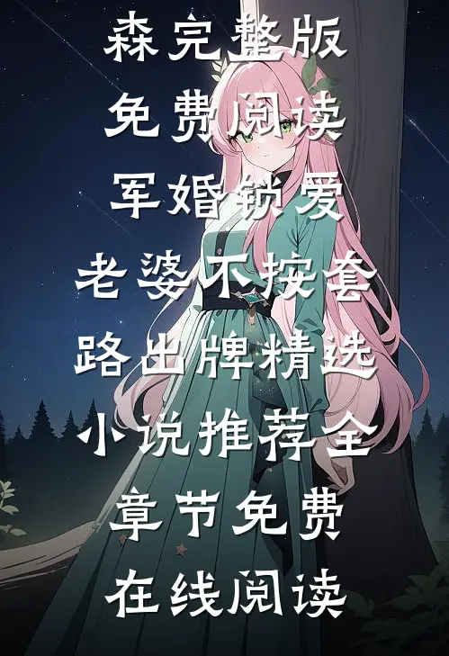 军婚锁爱:老婆不按套路出牌精选小说推荐
