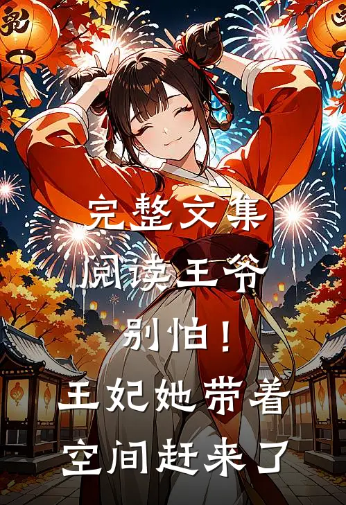 完整文集阅读王爷别怕！王妃她带着空间赶来了