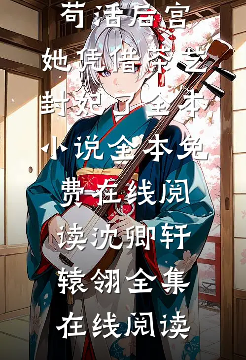 苟活后宫:她凭借茶艺封妃了全本小说