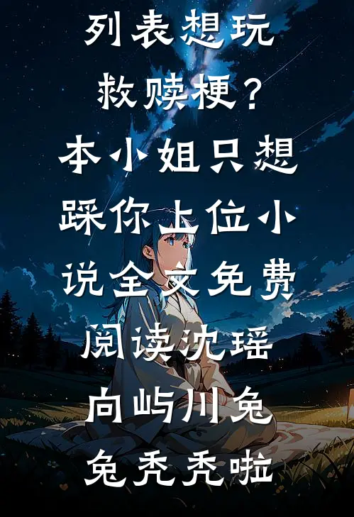 许你那片星空沉溺全文免费