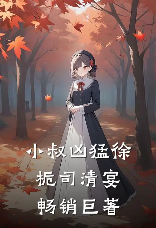 拾星予他小说免费