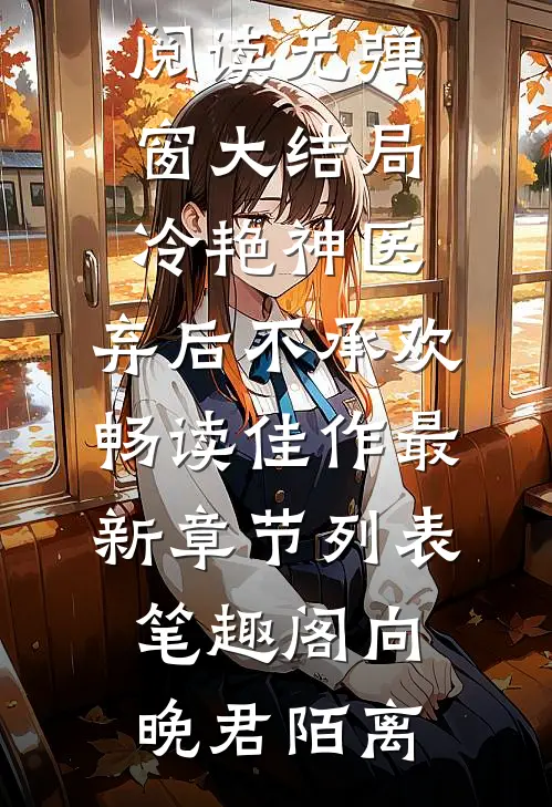 冷艳神医:弃后不承欢畅读佳作
