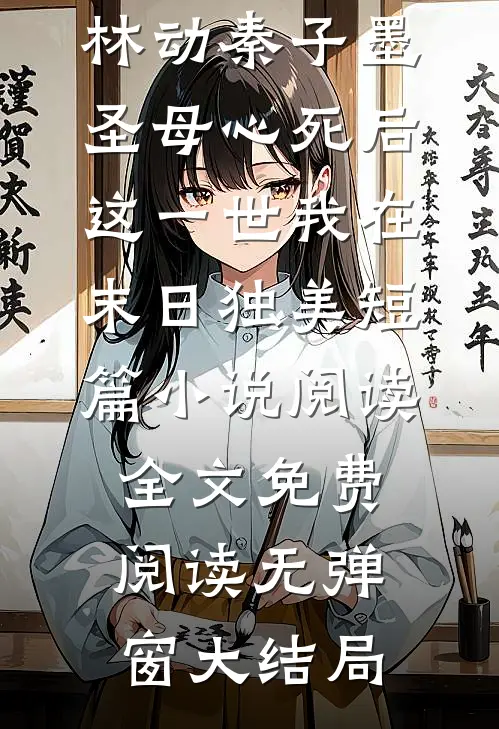 圣母心死后,这一世我在末日独美短篇小说阅读