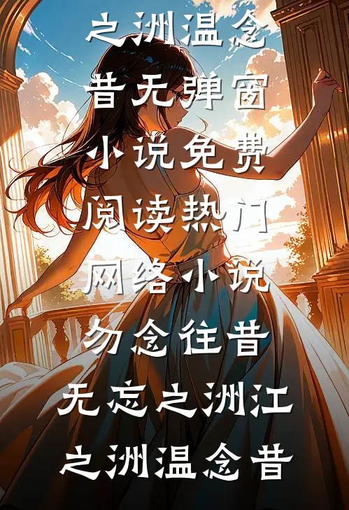 精彩小说玄学大佬升官发财后,九王爷赖着不走了