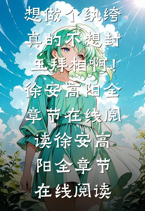 已完结我只想做个纨绔,真的不想封王拜相啊!