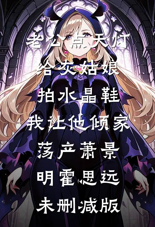 前夫要背叛我，我反手虐他全家全文+免费
