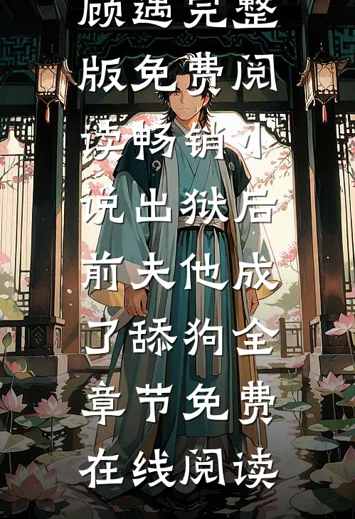 畅销小说出狱后，前夫他成了舔狗